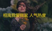 相寓我爱我家 人气热度：19℃